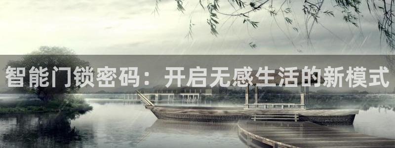 利记官网app下载网址：智能门锁密码：开启无感生活的新模式