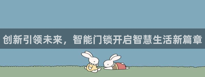 利记国际官网：创新引领未来，智能门锁开启智慧生活新篇章