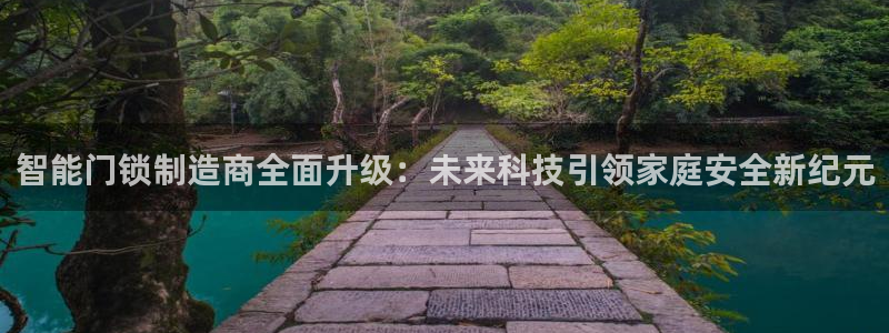 利记官网在线投注：智能门锁制造商全面升级：未来科技引领家庭安