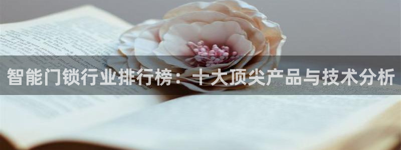 利记官网入口：智能门锁行业排行榜：十大顶尖产品与技术分析