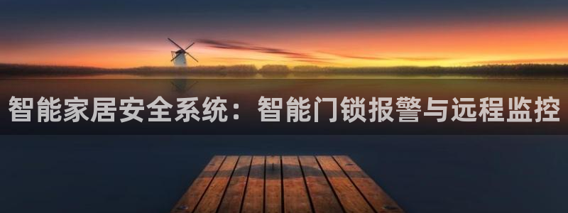 利记官网首页：智能家居安全系统：智能门锁报警与远程监控