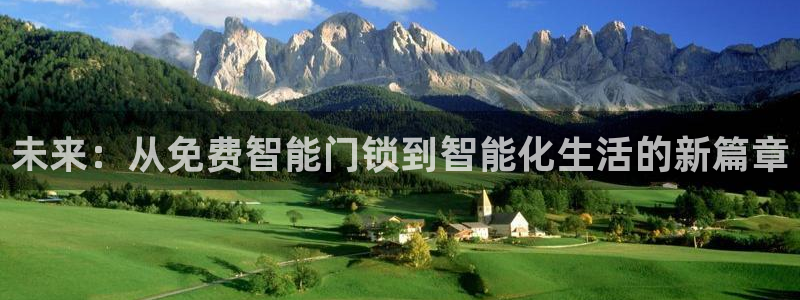 利记官网在线投注：未来：从免费智能门锁到智能化生活的新篇章