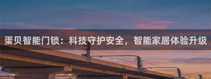 利记官网app下载：蛋贝智能门锁：科技守护安全，智能家居体验