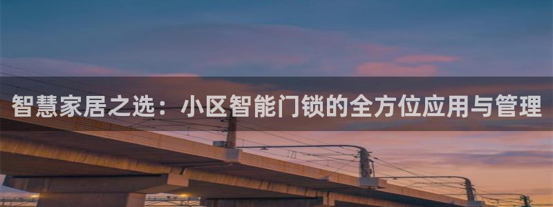 澳门大利来记官网：智慧家居之选：小区智能门锁的全方位应用与管