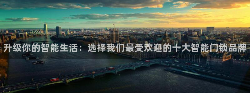 利记官网注册网：升级你的智能生活：选择我们最受欢迎的十大智能