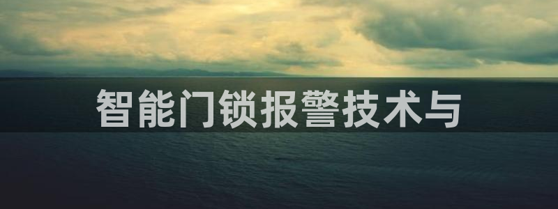 利记网址注册官网：智能门锁报警技术与