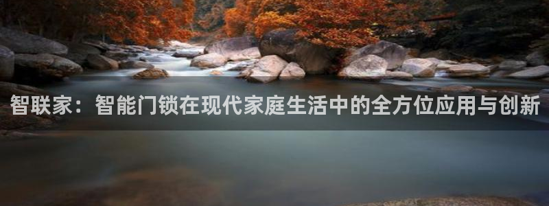 利记信誉官网：智联家：智能门锁在现代家庭生活中的全方位应用与
