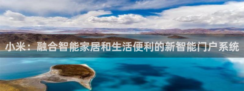 利记国际有限公司官网：小米：融合智能家居和生活便利的新智能门