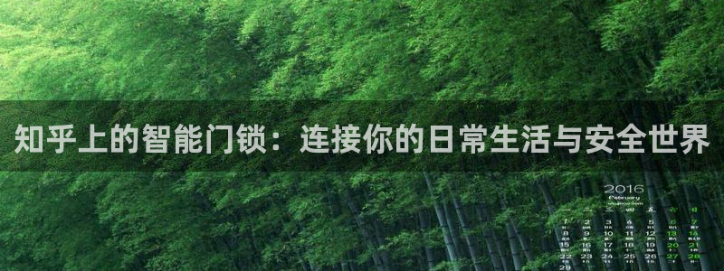 利记官网官方网址：知乎上的智能门锁：连接你的日常生活与安全世