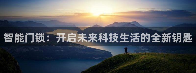 香港利记lee kee集团官网：智能门锁：开启未来科技生活的