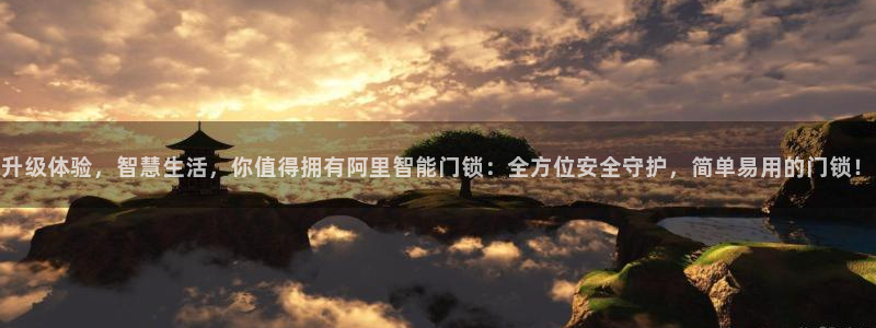 利记sbobet官网电脑版：升级体验，智慧生活，你值得拥有阿