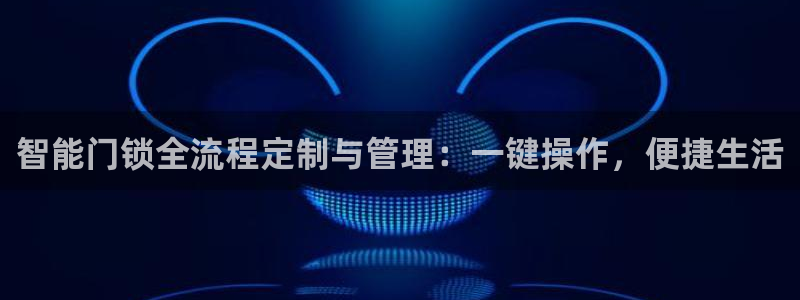 sbo利记体育官网注册：智能门锁全流程定制与管理：一键操作，