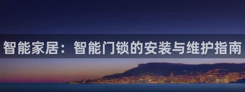 利记88官网app：智能家居：智能门锁的安装与维护指南