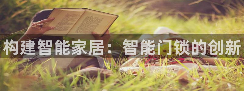 利记彩票官网：构建智能家居：智能门锁的创新