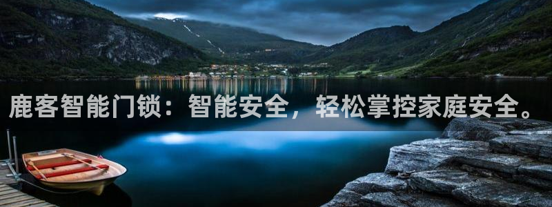 利记坊平台唯一官网：鹿客智能门锁：智能安全，轻松掌控家庭安全