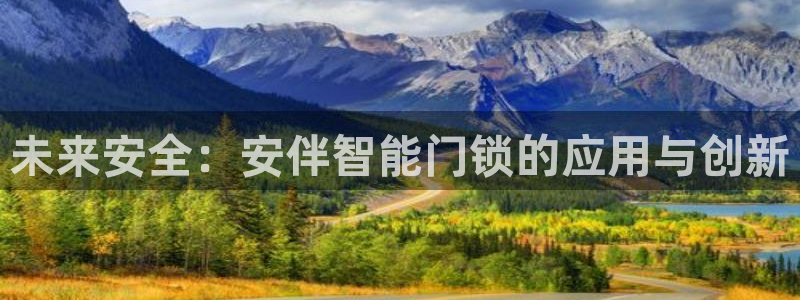 sbo利记体育官网注册：未来安全：安伴智能门锁的应用与创新