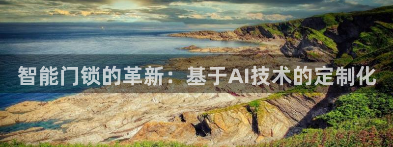 利记集团官网：智能门锁的革新：基于AI技术的定制化