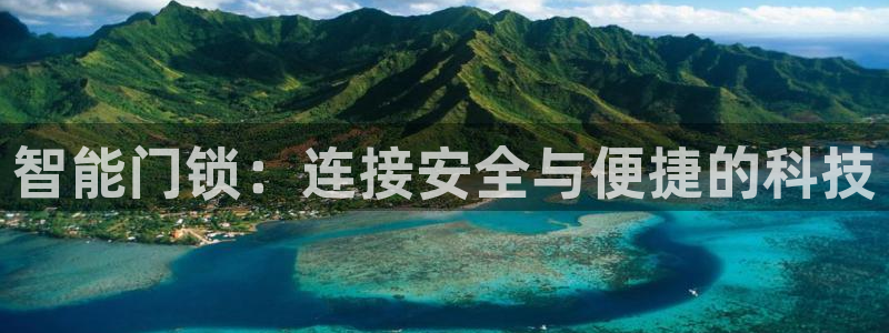 利记官网app下载：智能门锁：连接安全与便捷的科技