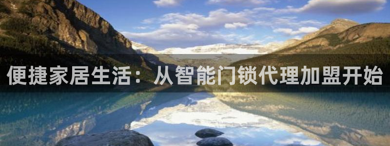 利记官网注册：便捷家居生活：从智能门锁代理加盟开始