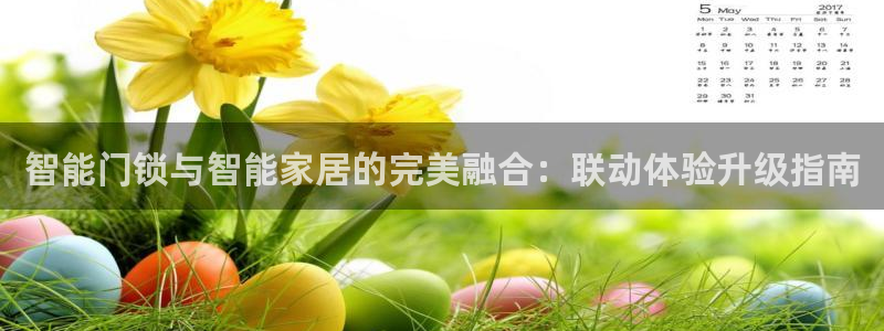 利记亚洲官网：智能门锁与智能家居的完美融合：联动体验升级指南