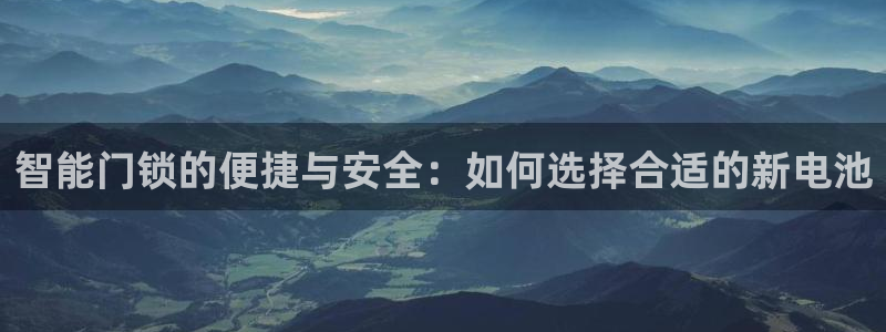 利记彩票官网wx678 com：智能门锁的便捷与安全：如何选