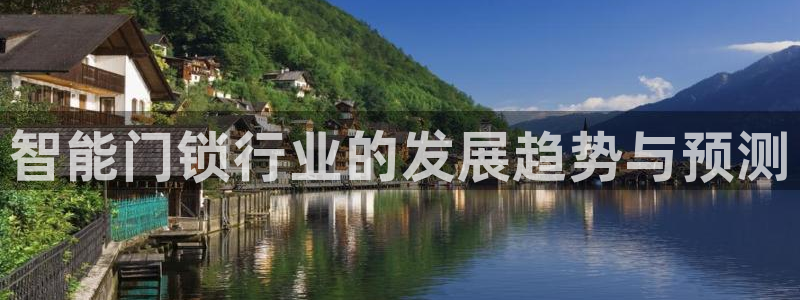 利记官网加盟：智能门锁行业的发展趋势与预测