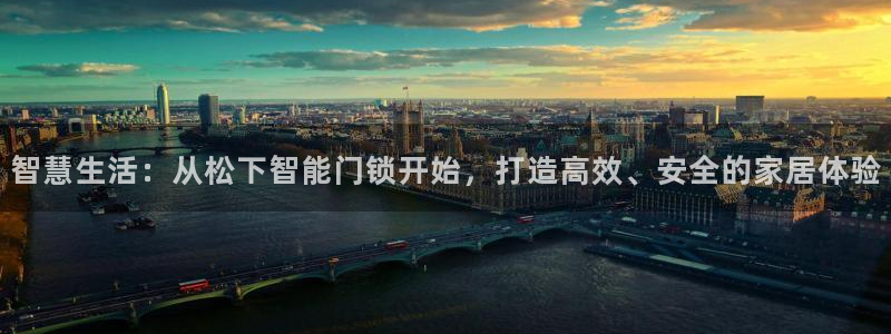 利记体育官网首页：智慧生活：从松下智能门锁开始，打造高效、安