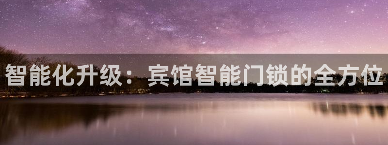 利记坊官网：智能化升级：宾馆智能门锁的全方位