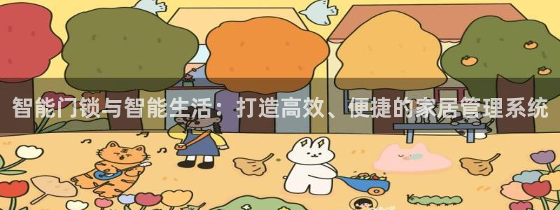 利记sbobe官网：智能门锁与智能生活：打造高效、便捷的家居